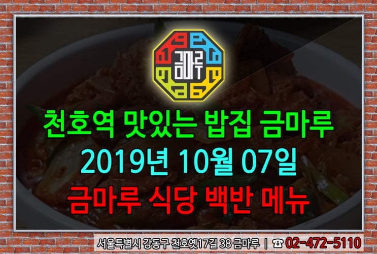 2019년 10월 7일 월요일 천호역 금마루 식당 백반 메뉴 - 돼지고기김치찜과 우거지 된장국