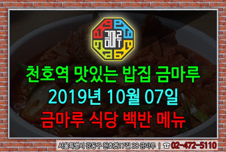  2019년 10월 7일 월요일 천호역 금마루 식당 백반 메뉴 - 돼지고기김치찜과 우거지 된장국