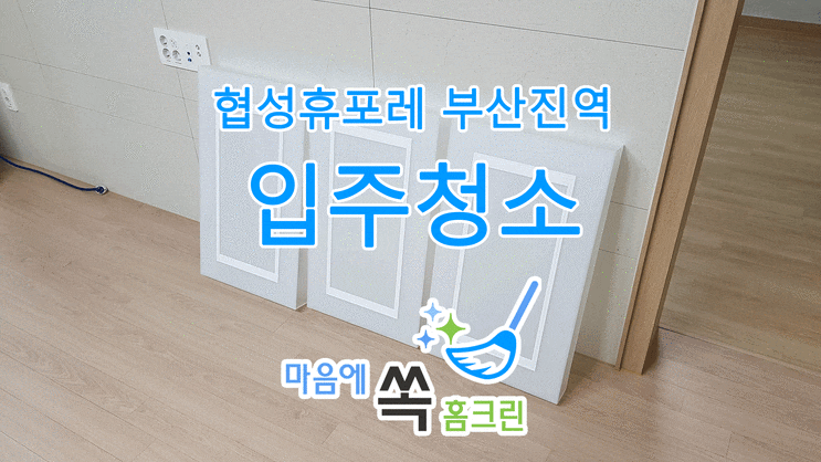  [부산입주청소]협성휴포레 부산지역 25평형 완벽하게 청소하다.