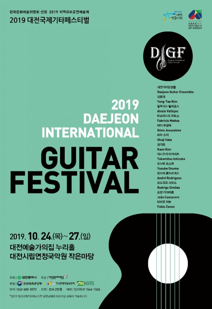  <2019.10.24~27> 2019대전국제기타페스티벌