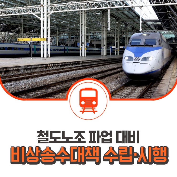  철도노조 파업으로 인한 국민 불편은 최소화 하겠습니다. 대비 비상수송대책 수립·시행
