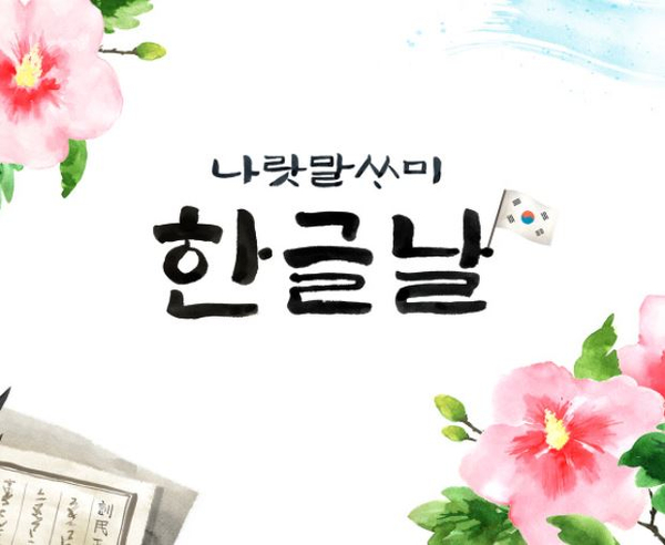  한글날을 맞이하여 한글의 유래를 알아보아요.
