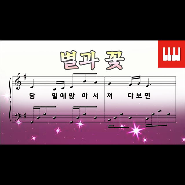  별과 꽃 - 이태선 작사, 이성동 작곡 (피아노동요) Arr. piano by SkyPiano