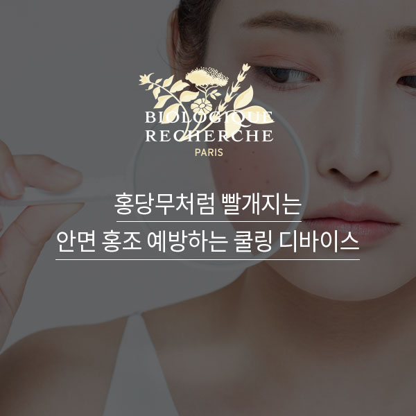  홍당무처럼 빨개지는 안면 홍조 예방하는 쿨링 디바이스