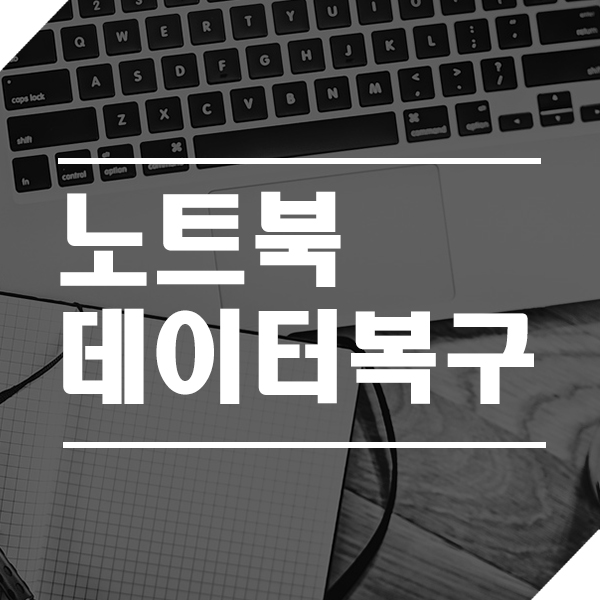  노트북데이터복구 되도록 빨리해야 돼요!