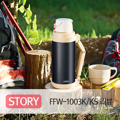  [리뷰] 분유·등산용 대용량 보온병, FFW-1003K/KS 리뷰!