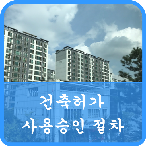  건축허가 사용승인 절차
