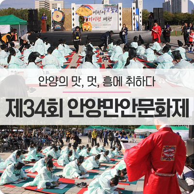  안양의 대표적 전통문화예술축제, 제34회 '안양만안문화제' 개최