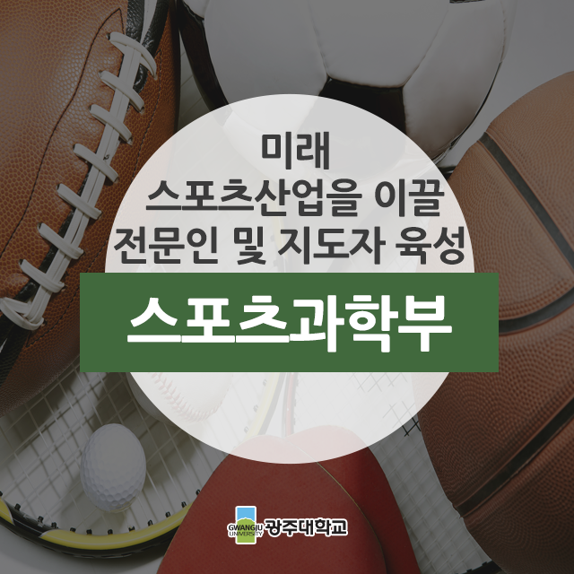  미래 스포츠 산업을 이끌 전문인 및 지도자를 육성하는 광주대학교 스포츠과학부