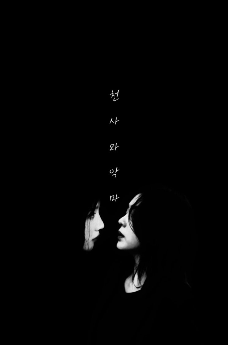  천사와 악마 [아이조/12. 그 아이의 세상]