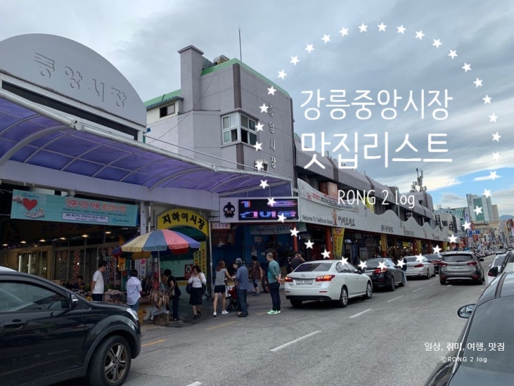  강릉 중앙시장 강릉여행 필수코스~!
