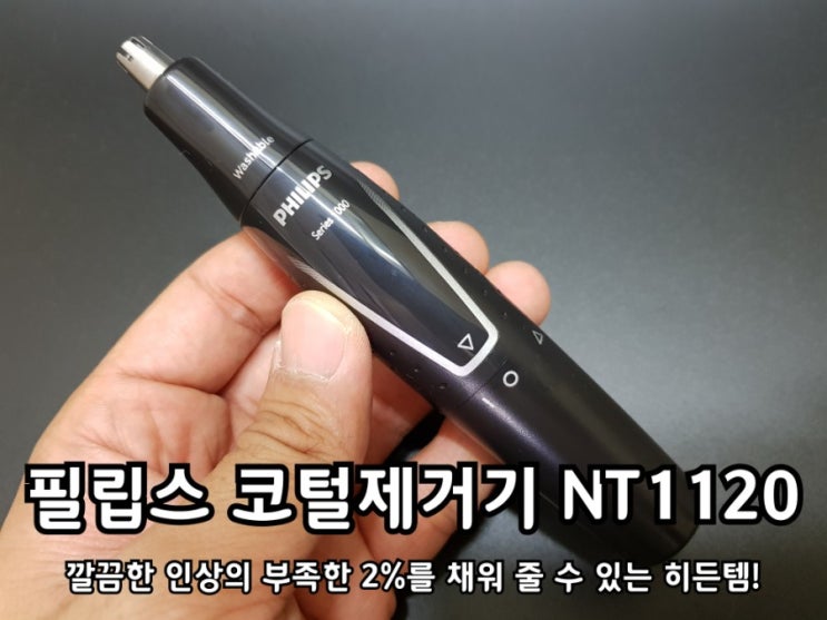 필립스 코털제거기 NT1120 쉽고 빠르게 트리밍 하자!