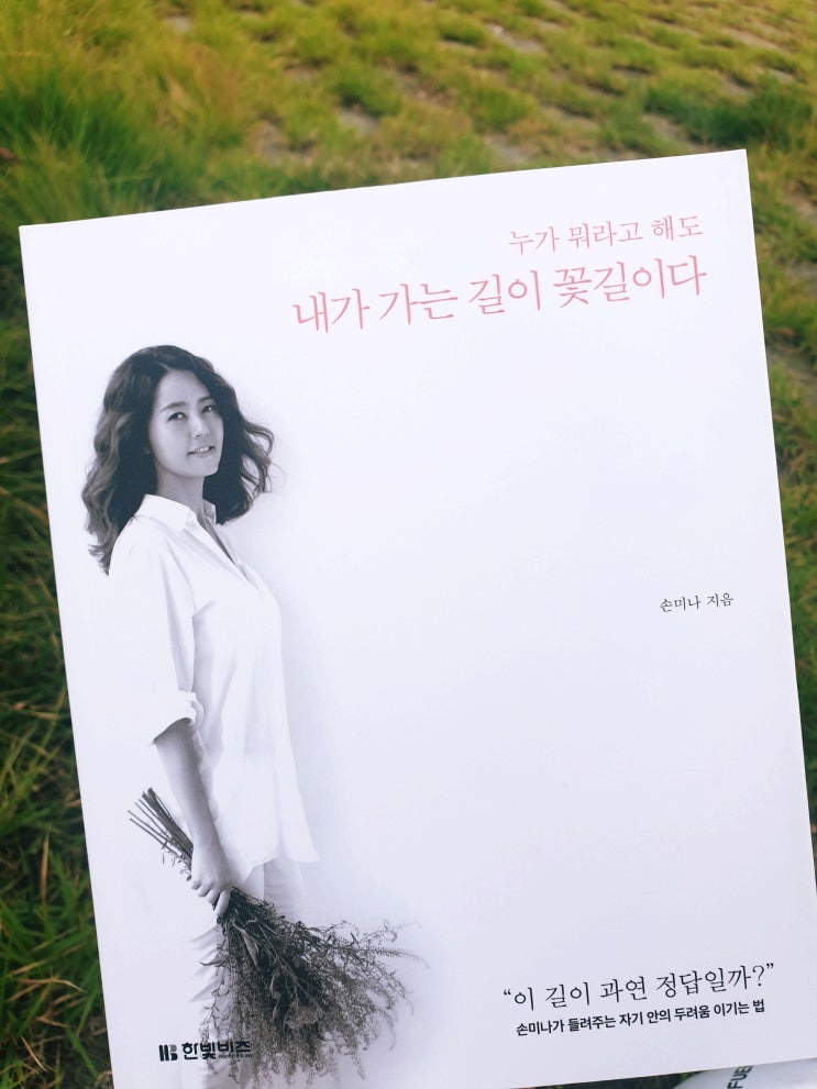  누가 뭐라고 해도 내가 가는길이 꽃길이다.