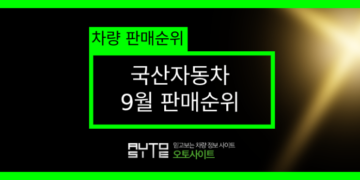  국산자동차 9월 판매순위~!!