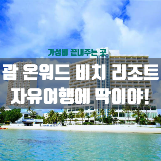 괌 온워드 비치 리조트, 자유여행에 딱인 가성비 끝내주는 곳이죠