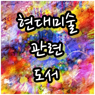  한 번은 읽어보면 좋을 현대 미술 도서 책 추천 6권
