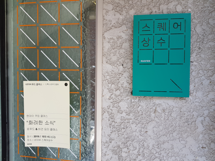  네이버 푸드와 함께하는 비건 쿠킹클래스 함께 둘러봐요!