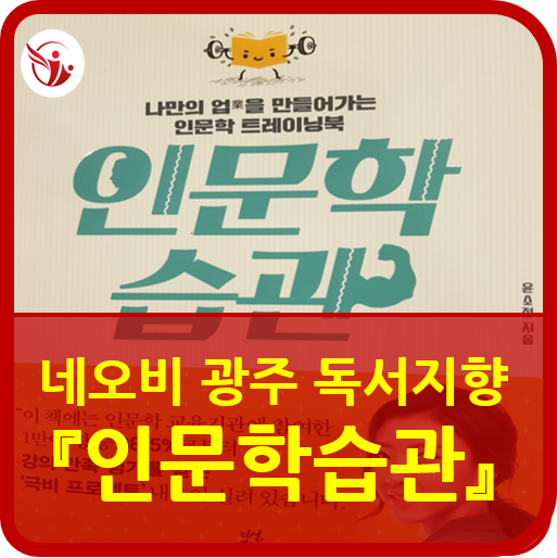  [신가동 재개발] 네오비 광주 독서지향 『인문학 습관』-윤소정