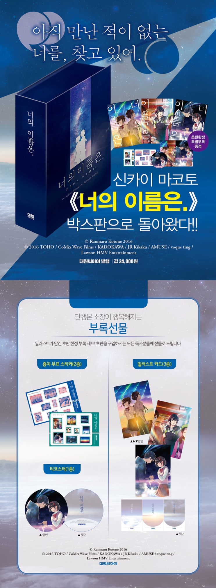  【예약판매】 《너의 이름은.》 박스판 세트 등장! … 초판 한정 부록세트