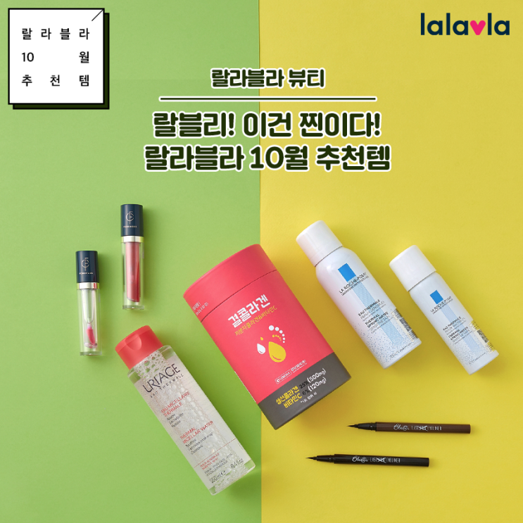  [EVENT] 랄블리! 이건 찐이다! 랄라블라 10월 추천템