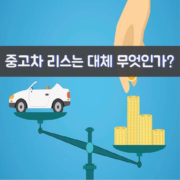  중고차 리스는 대체 무엇인가?