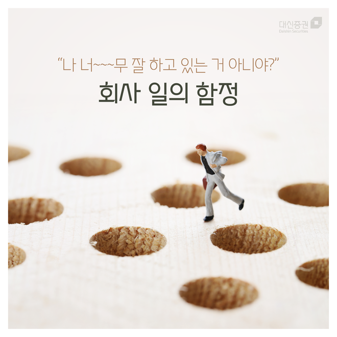  "나 너~~~무 잘 하고 있는 거 아니야?" 회사 일의 함정