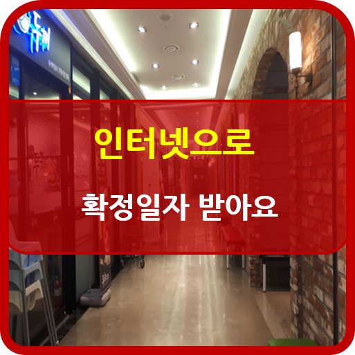  인터넷만으로 확정일자 받는 방법