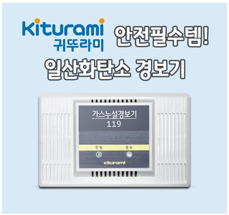  일산화탄소 감지기와 소화기 이야기