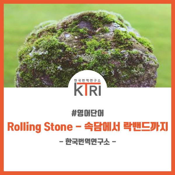  [영어단어] Rolling Stone - 속담에서 락밴드까지