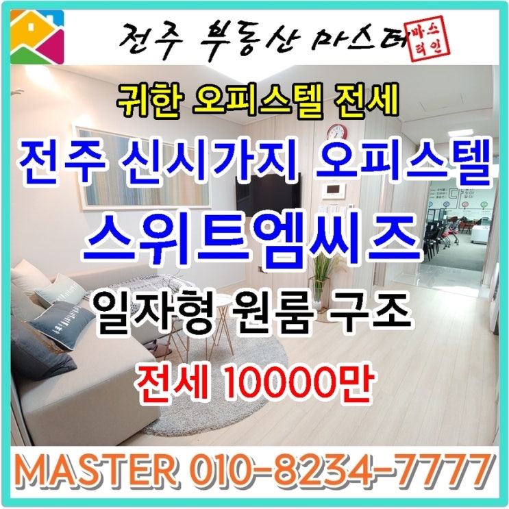  전주스위트엠씨즈 / 신시가지 신축 첫 입주 오피스텔 스위트엠씨즈 전세 -전주부동산마스터-