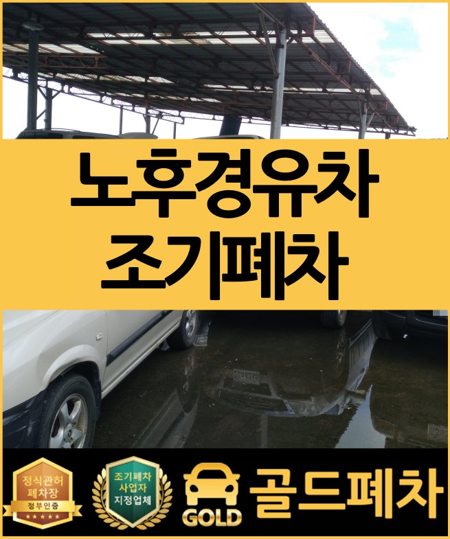  노후 경유차 조기폐차는 선착순으로 모집합니다