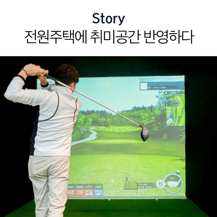  전원주택에 취미공간 반영하다 '노래도 하고 영화도 보는 스크린 골프'