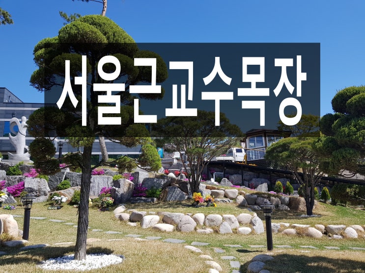  서울근교 수목장 위치 안내드립니다.