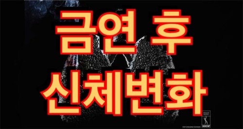  금연 후 신체변화 효과 증상 금단현상대처법