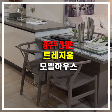  경주 두산위브 트레지움 모델하우스 방문예약처