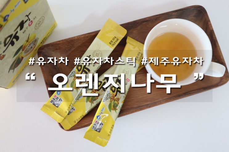  오렌지나무 제주유자차 스틱이라 더 편하네요