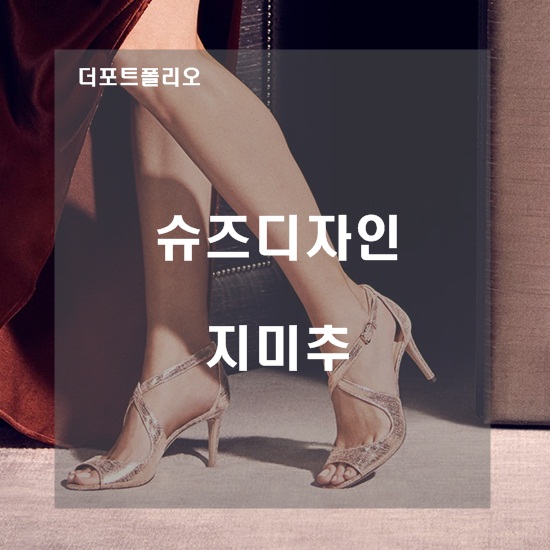  [미술유학 / 유학미술] 슈즈 디자인 Shoes Design : 지미추 Jimmy Choo