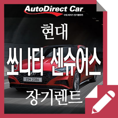  쏘나타 센슈어스 장기렌트 오토다이렉트카에서