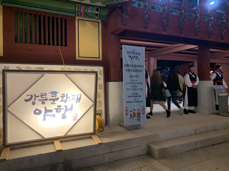  강릉문화재 야행, 강릉을 밝히는 2일간의 밤축제 다녀왔습니당~