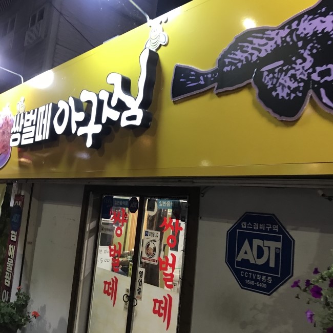  양림동 맛집 쌍벌떼아구찜 후기