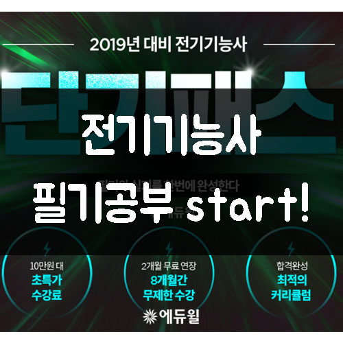  전기기능사필기시험 인강접수로 시작!