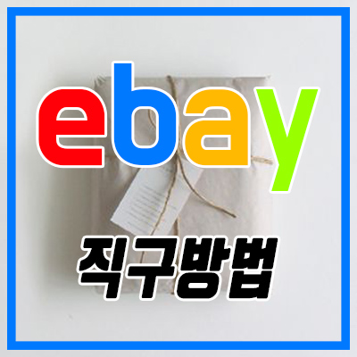  이베이 직구방법 : 새 상품부터 중고 상품까지 저렴하게 구입하기!