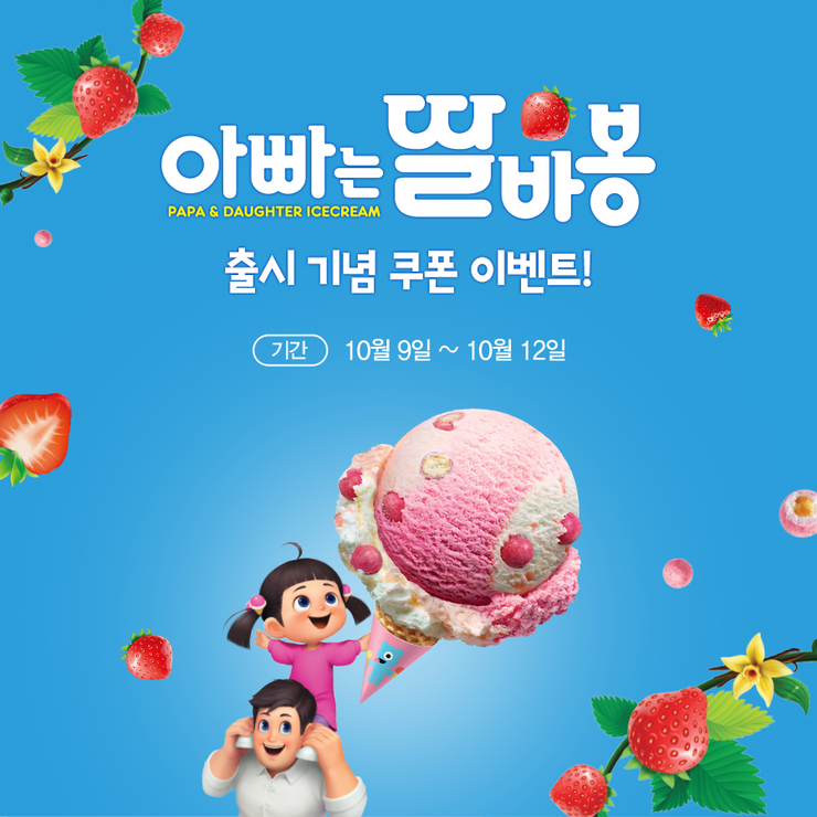 [배스킨라빈스] 10월 신제품, 아빠는 딸바봉 출시 기념 쿠폰 이벤트!