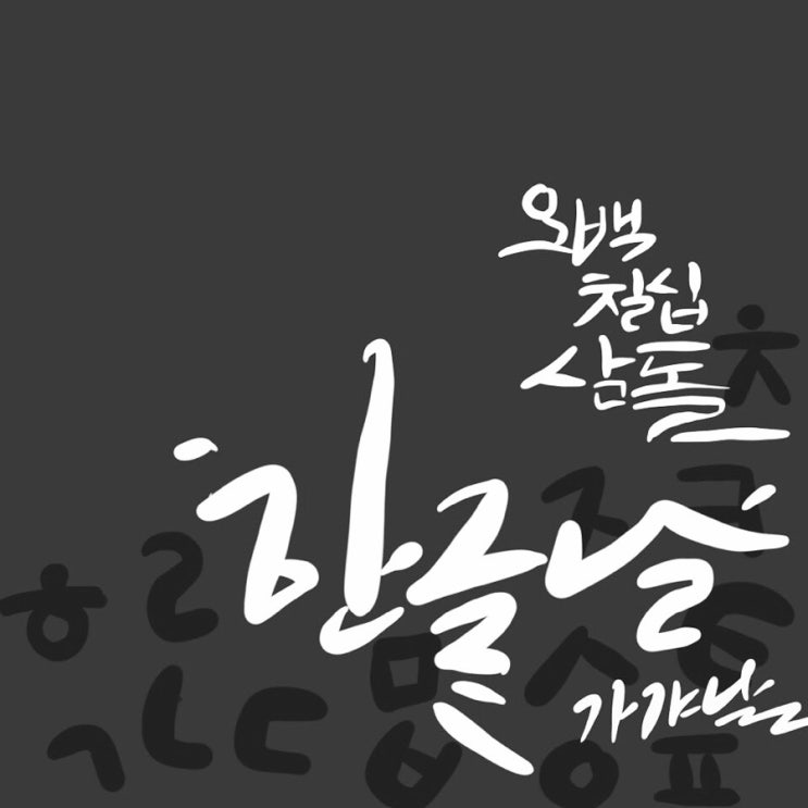  오백칠십삼돌 가갸날 기념 깜장생각