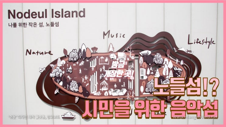  [서울 새로 생긴곳] 노들섬 시민을 위한 음악섬으로 대변신 + 나의 작은섬 잘 생겼다! + 챙겨 봐야할 노들서가와 북카페 붘 + 노들섬 주차 노들섬 가는법 (2019-10-06)