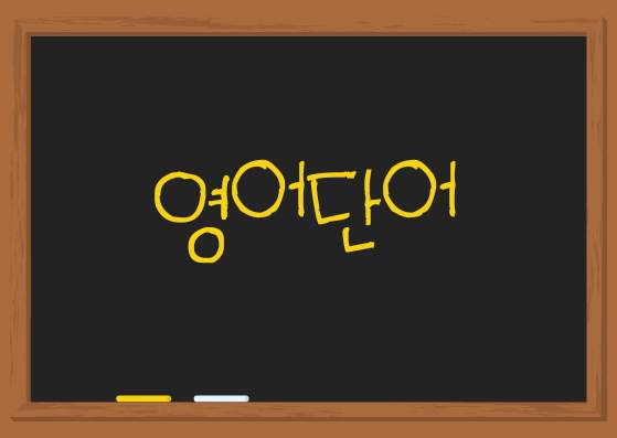 부천서초 송일초 성주초 부천여중 성주중 영어 _ 영단어 공부의 왕도는 없다??