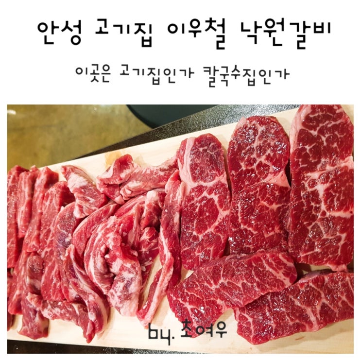  안성고기집 이우철 낙원진갈비 칼국수가 무한리필