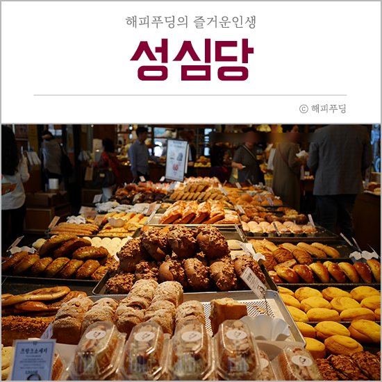  대전 빵집 성심당 본점 : 빵지순례 필수 코스 (튀김소보로, 부추빵 등 후기)