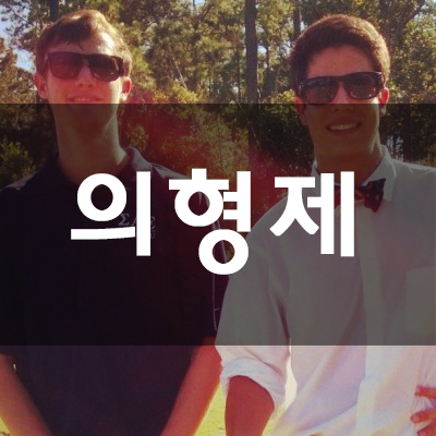  미국인만 아는 영어 146: 의형제 영어로