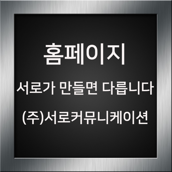  회사홈페이지제작 (서로커뮤니케이션의 제작방식)